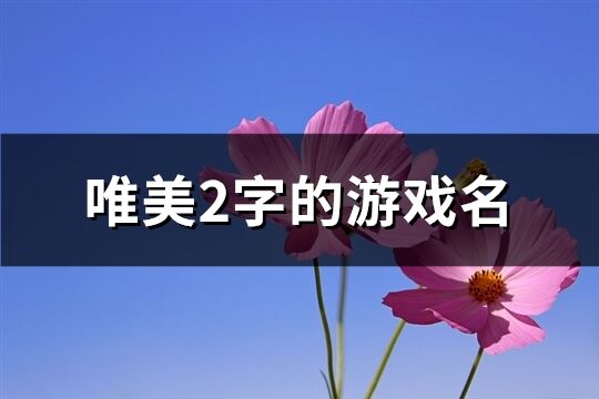 唯美2字的游戲名(1181個)