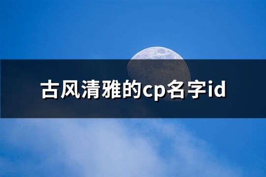 古風清雅的cp名字id(精選305個)