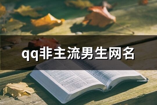 qq非主流男生網(wǎng)名(194個(gè))