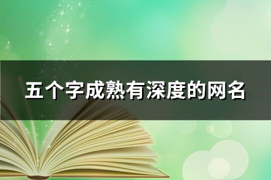 五個字成熟有深度的網(wǎng)名(精選425個)