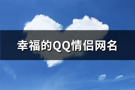 幸福的QQ情侶網(wǎng)名(共76個(gè))