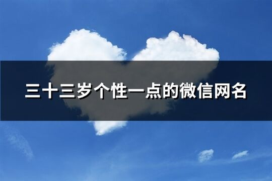 三十三歲個性一點的微信網名(精選456個)