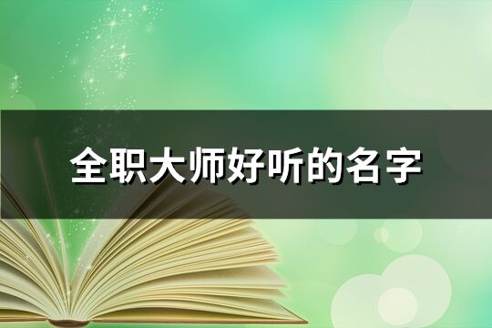 全職大師好聽的名字(271個(gè))