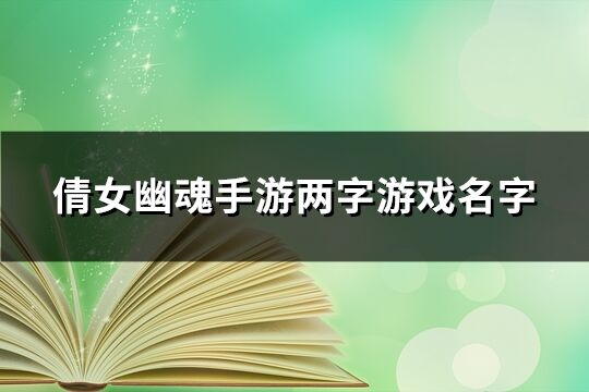 倩女幽魂手游兩字游戲名字(共92個)