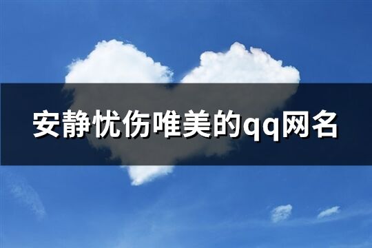 安靜憂傷唯美的qq網名(精選544個)