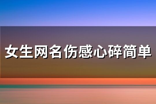 女生網名傷感心碎簡單(241個)