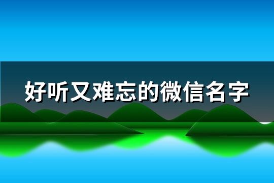 好聽又難忘的微信名字(159個)