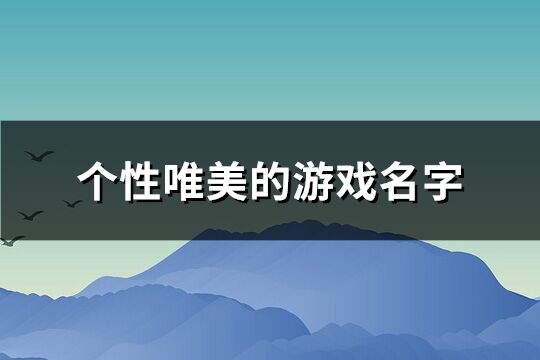 個性唯美的游戲名字(優(yōu)選263個)