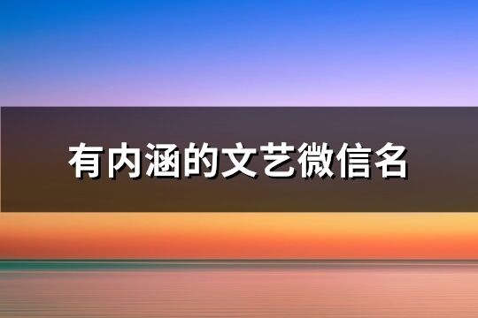 有內涵的文藝微信名(270個)