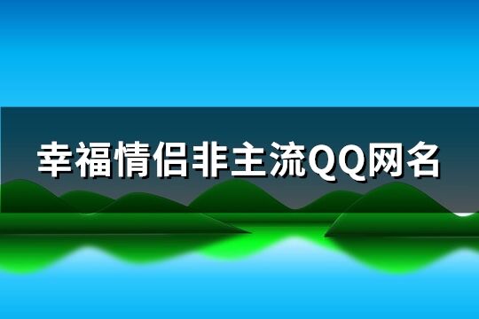 幸福情侶非主流QQ網(wǎng)名(優(yōu)選256個)