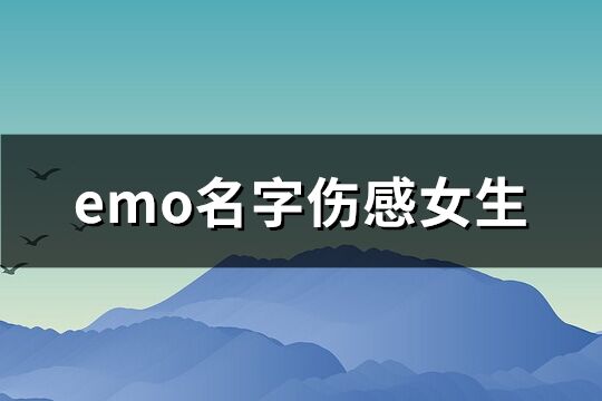 emo名字傷感女生(共238個(gè))