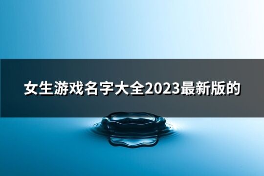 女生游戲名字大全2023最新版的(111個)