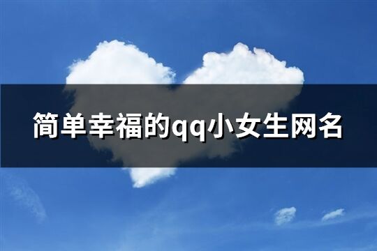 簡單幸福的qq小女生網名(147個)