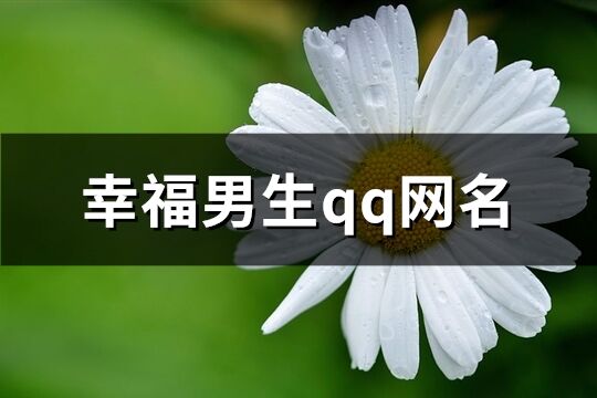 幸福男生qq網名(97個)