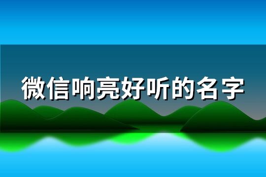 微信響亮好聽的名字(共130個)