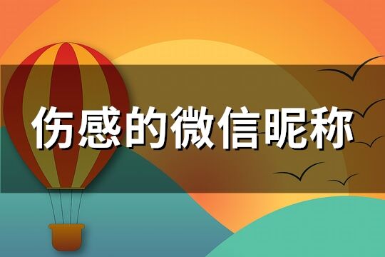 傷感的微信昵稱(優選299個)