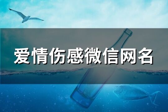 愛情傷感微信網名(共268個)