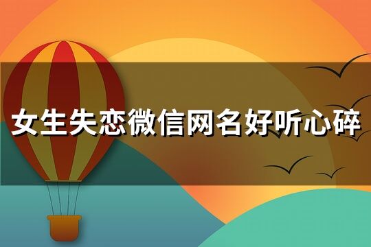 女生失戀微信網(wǎng)名好聽(tīng)心碎(優(yōu)選176個(gè))