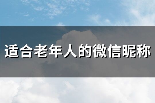 適合老年人的微信昵稱(優(yōu)選170個)