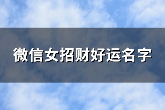 微信女招財好運名字(精選150個)