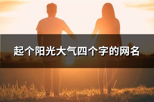 起個陽光大氣四個字的網名(優選144個)