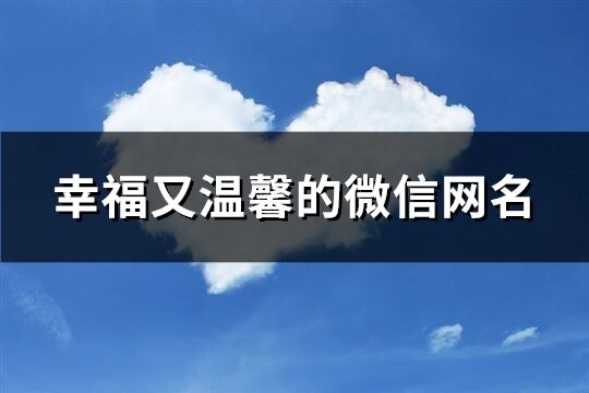 幸福又溫馨的微信網名(共431個)