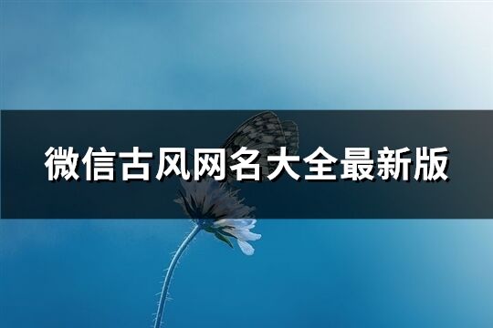 微信古風網名大全最新版(887個)