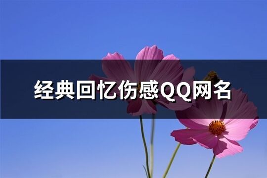 經典回憶傷感QQ網名(精選211個)