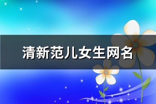 清新范兒女生網名(共617個)