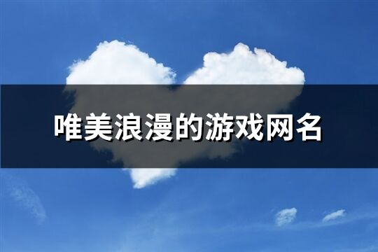 唯美浪漫的游戲網名(73個)