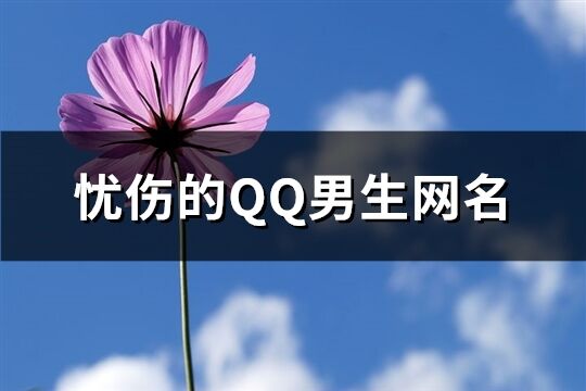 憂傷的QQ男生網名(精選237個)