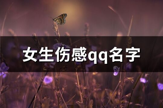 女生傷感qq名字(精選191個)