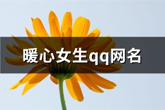 暖心女生qq網名(365個)