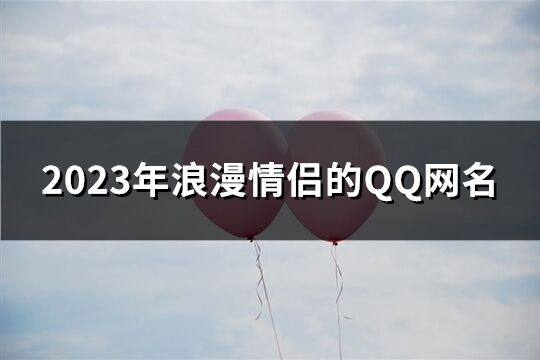 2023年浪漫情侶的QQ網名(417個)