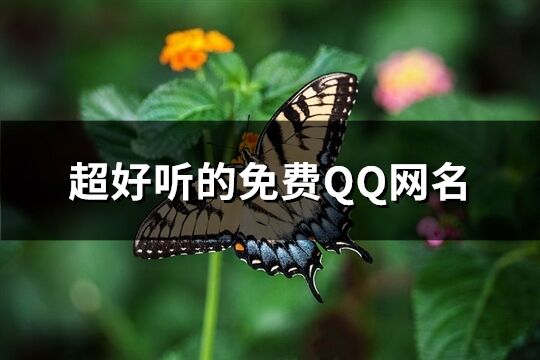 超好聽的免費QQ網名(258個)