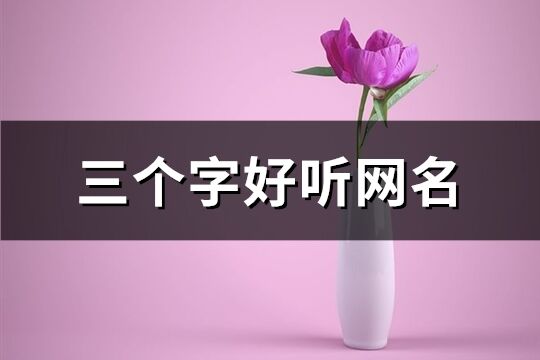 三個字好聽網名(共1093個)