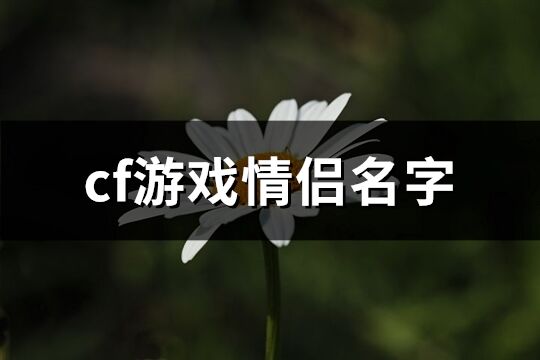 cf游戲情侶名字(精選183個(gè))