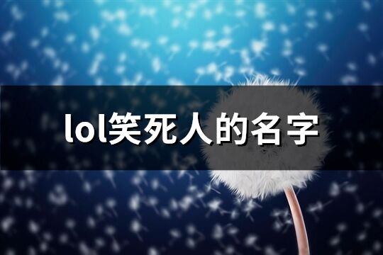 lol笑死人的名字(優選384個)