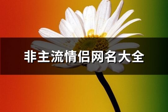 非主流情侶網名大全(優選179個)