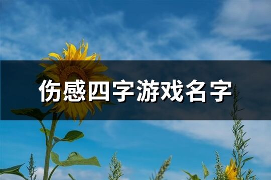 傷感四字游戲名字(優(yōu)選463個)