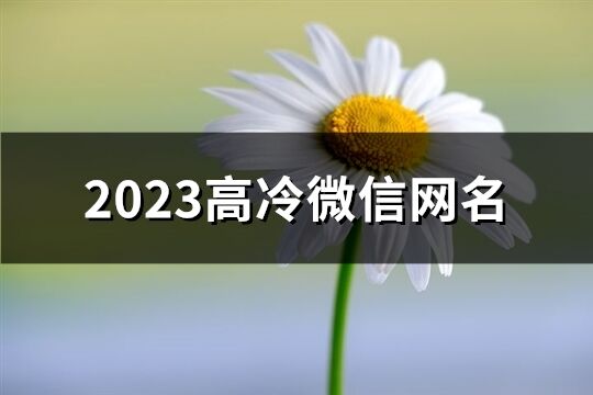 2023高冷微信網名(精選342個)