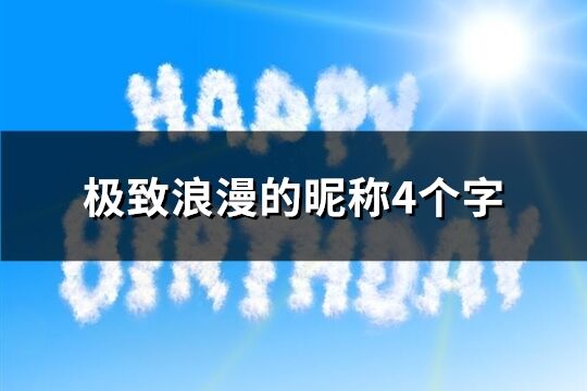 極致浪漫的昵稱4個字(233個)