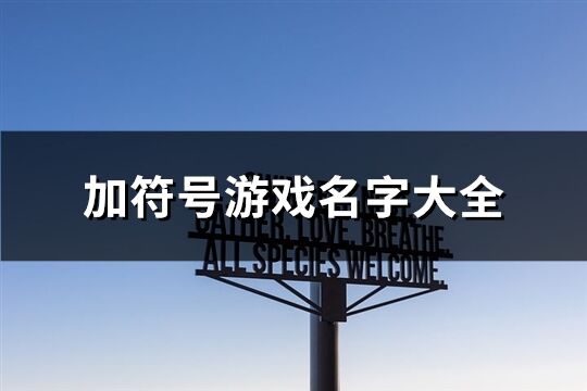 加符號游戲名字大全(精選306個)