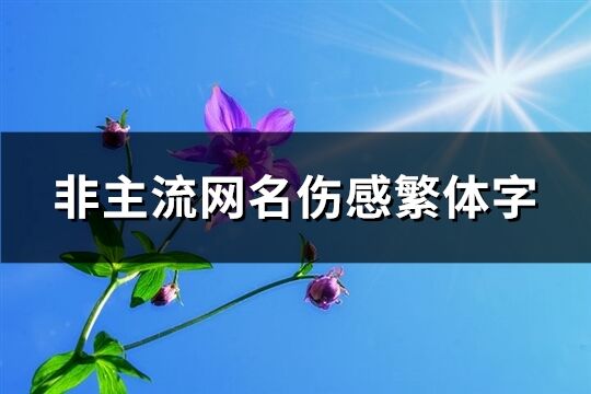 非主流網名傷感繁體字(精選145個)