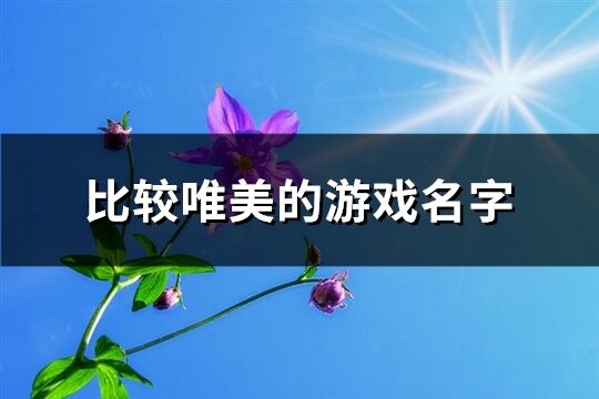 比較唯美的游戲名字(優選336個)