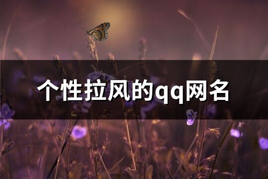 個性拉風的qq網名(優選305個)