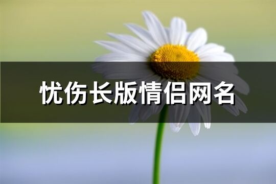 憂傷長版情侶網名(共466個)