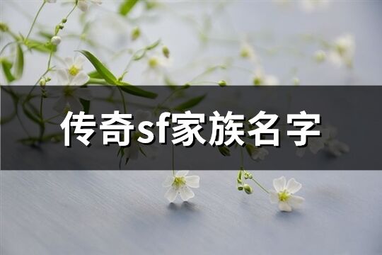 傳奇sf家族名字(共155個)