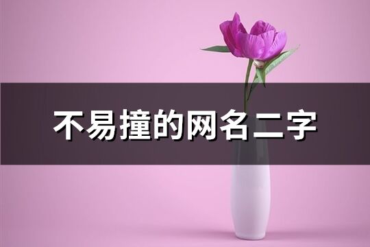 不易撞的網(wǎng)名二字(835個)