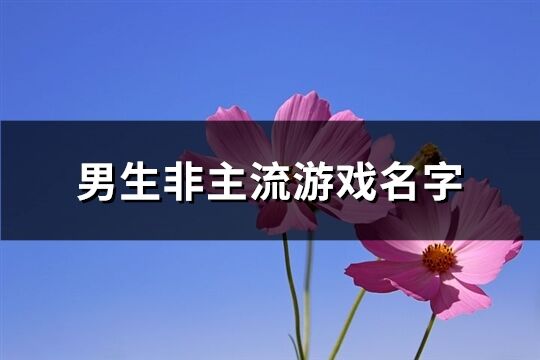 男生非主流游戲名字(優(yōu)選120個(gè))